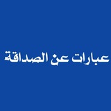 عبارات عن الصداقة