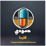 حمودي فارما 💊 💉