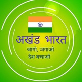 अखंड भारत 🇮🇳 🇮🇳