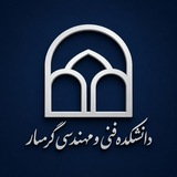 دانشکده فنی و مهندسی گرمسار 🎓