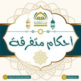 أحكام متفرقة ⁉️