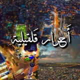 أحرار قلقيلية 💛 🦅