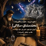 🪐 علوم غریبه،خفیّه،نجوم،متافیزیک (فروش گیاهان دارویی،انواع روغنها،عرقیّات،عطر،ادویه جات، عود،بخورات،سنگ و انگشتر)