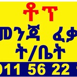ቶፕ የመንጃ ፈቃድ ት/ቤት