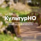 Министерство культуры Нижегородской области
