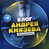 Блог Андрея Князева