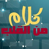 ❤️ كلام من القلب•❥🕊