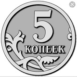 5 копеек