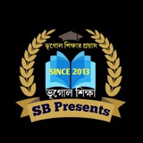ভূগোল শিক্ষা SB Presents