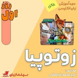 دوره آموزشی تحلیل انیمیشن زوتوپیا