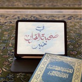 شَذرات لأهل القران ✿