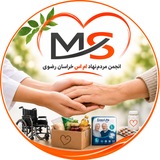 انجمن مردم نهاد حمایت از بیماران اماس خراسان رضوی