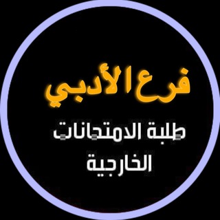 طلاب سادس ادبي خارجي