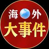 海外大事件(曝光-吃瓜)