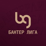 Бантер Лига | Футбол без цензуры