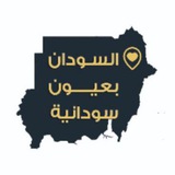السودان بعيون سودانية