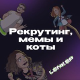 Рекрутинг, мемы и коты by Lenkep 🔥