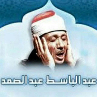 الشيخ القارئ / عبد الباسط عبد الصمد