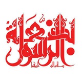 بضعة الرَّسول صلواة الله علیهما