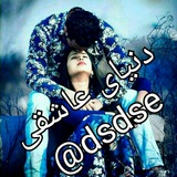 🕊🌹دنیای عاشقی🌹🕊