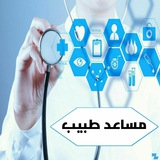 📡قناة مساعد طبيب