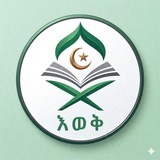 እወቅ! እስላማዊ ጥያቄ መልስ