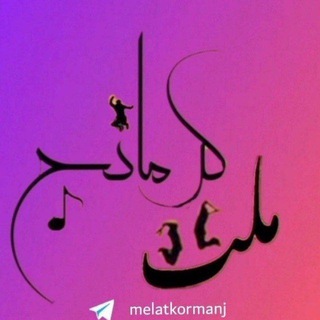 کانال ملت کرمانج