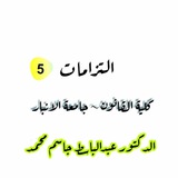 التزامات د. عبدالباسط