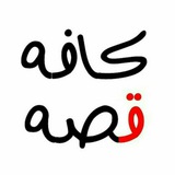 کافه قصه