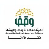 الهيئة العامة للأوقاف والإرشاد أمانة العاصمة