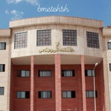 مهندسی پزشکی تهران شرق