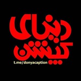 دنیای کپشن