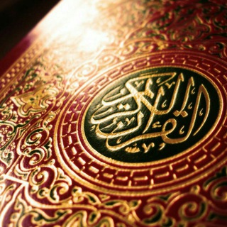 قرآن - صفحات و صوت