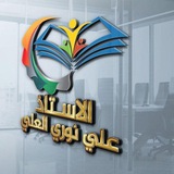 الأستاذ علي نوري العلي📚 ️ 🎗