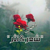 فُصحى "شِّعر&نَثر" 💕