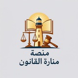 منارة القانون