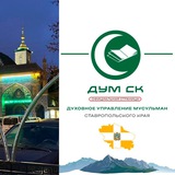 ДУМ СК الإدارة الدينية لمسلمي محافظة ستافروبول