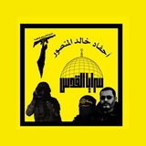 « أحفاد خالد منصور - سرايا القدس »