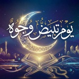 يَوْمَ تَبْيَضُّ وُجُوهٌ ..♡
