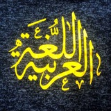 قَنَاة قِسْمٌ اللُّغَةِ الْعَرَبِيَّةِ / الْمَرْحَلَة الرَابْعةٌ.. 📚 <i class="emoji" style="background-image:url('//telegram.org/img/emoji/40/E29DA4.png')"