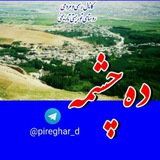روستای توریستی تاریخی دهچشمه