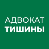 Адвокат Тишины