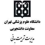 ورزش دانشگاه علوم پزشکی تهران