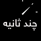 چندثانیه آنلاین