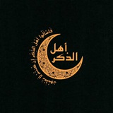 Ahl Elzeker - أَهْلَ الذِّكْرِ