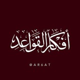 أفكار القواعد
