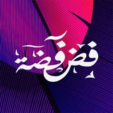 فضفضة