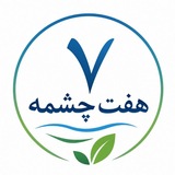 هفت چشمه