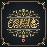 مَنْهَجُ السَّالِكِينَ