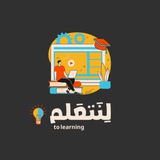 لِنَتعَلم